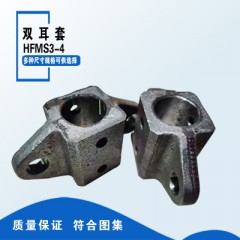 双耳套HFMS3-4（含税）