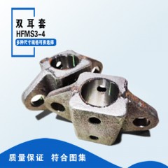 双耳套HFMS3-4（含税）